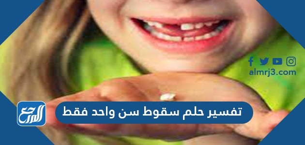 تفسير حلم سقوط سن واحد فقط