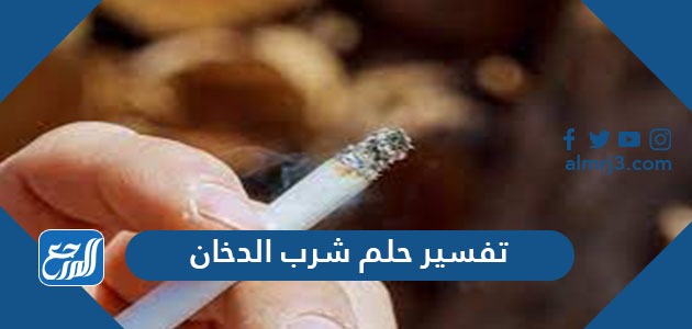 تفسير حلم شرب الدخان