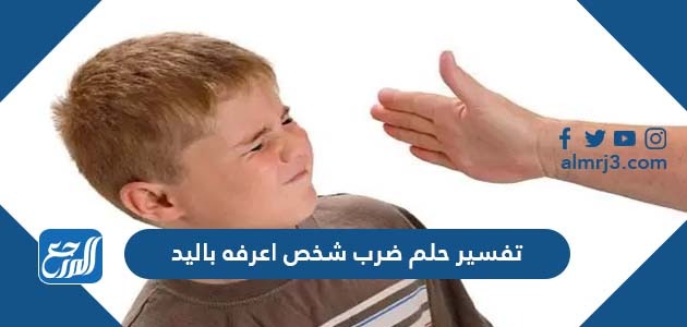 تفسير حلم ضرب شخص اعرفه باليد