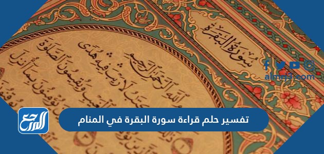 تفسير حلم قراءة سورة البقرة في المنام