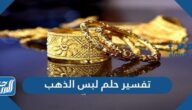 تفسير حلم لبس الذهب لابن سيرين وابن شاهين والنابلسي والإمام الصادق