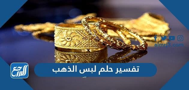 تفسير حلم لبس الذهب في المنام