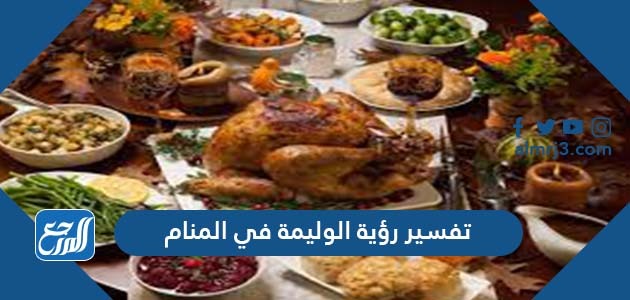 تفسير رؤية الوليمة في المنام