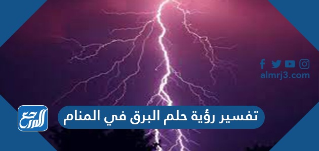 تفسير رؤية حلم البرق في المنام
