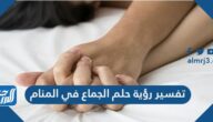 تفسير رؤية حلم الجماع في المنام للنابلسي وابن شاهين وابن سيرين