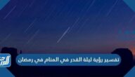 تفسير رؤية ليلة القدر في المنام في رمضان