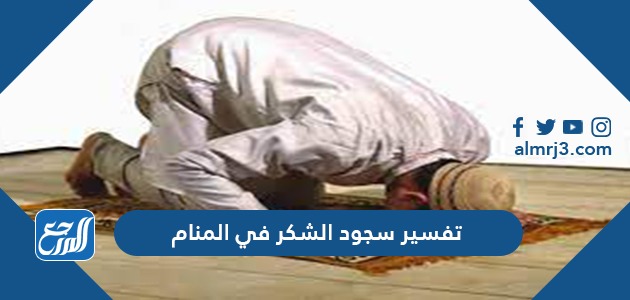 تفسير سجود الشكر في المنام