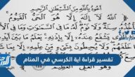 تفسير قراءة اية الكرسي في المنام للمتزوجة والعزباء والحامل