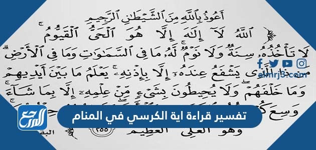 تفسير قراءة اية الكرسي في المنام