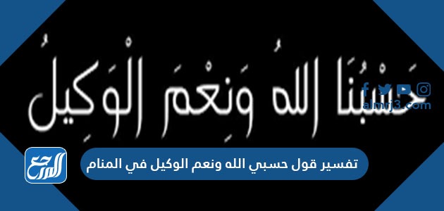 تفسير ‏قول حسبي الله ونعم الوكيل في المنام