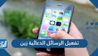 طريقة تفعيل الرسائل الدعائية زين السعودية 2024