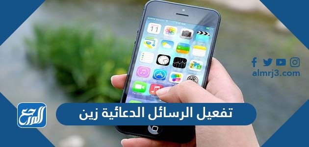 طريقة تفعيل الرسائل الدعائية زين السعودية 2021