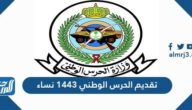 تقديم الحرس الوطني 1447 نساء