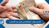 تقديم رواتب المتقاعدين قبل عيد الاضحى 1442