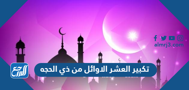 تكبير العشر الاوائل من ذي الحجه