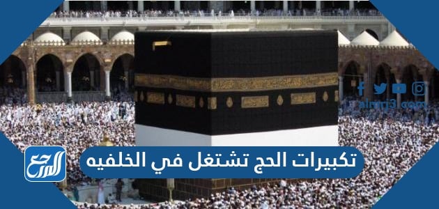 تكبيرات الحج تشتغل في الخلفيه بأصوات جميلة 2021