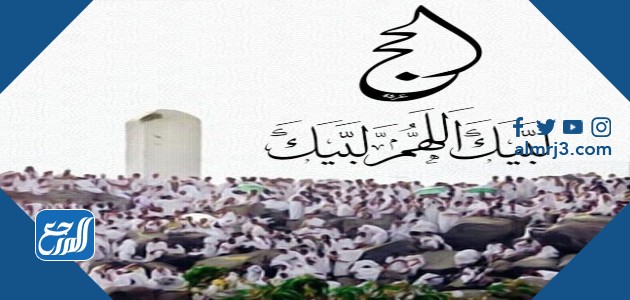 تكبيرات الحج ساعة كاملة 