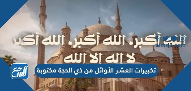 تكبيرات العشر الاوائل من ذي الحجة مكتوبة