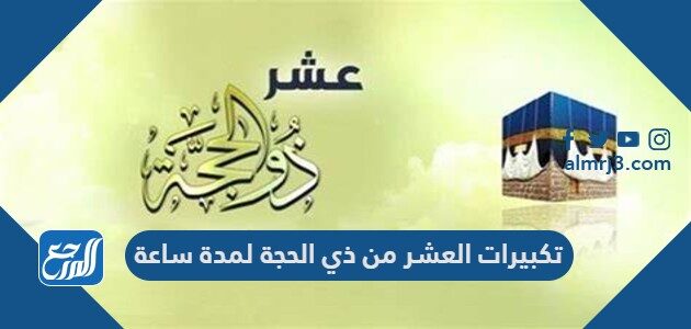 تكبيرات العشر من ذي الحجة لمدة ساعة