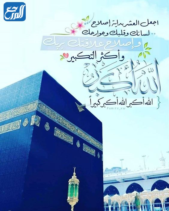 تكبيرات العشر الاوائل من ذي الحجة مكتوبة 