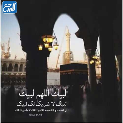 صور لبيك اللهم لبيك