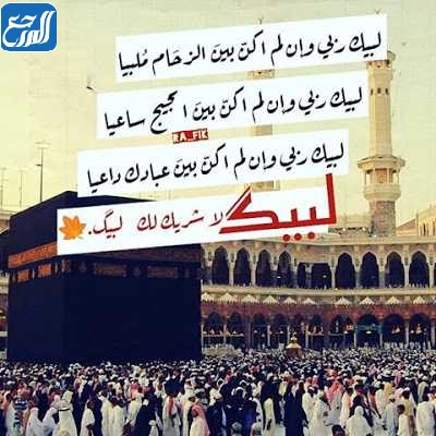 صور لبيك اللهم لبيك