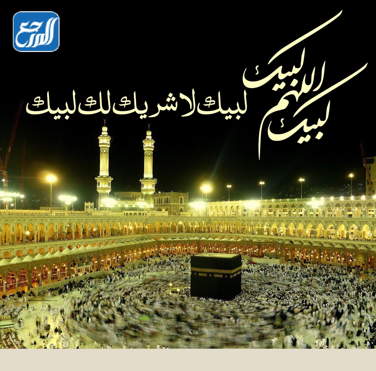 صور لبيك اللهم لبيك