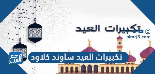 تكبيرات العيد ساوند كلاود
