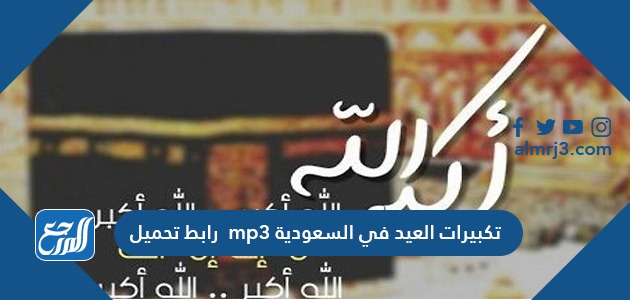 تكبيرات العيد في السعودية mp3 رابط تحميل