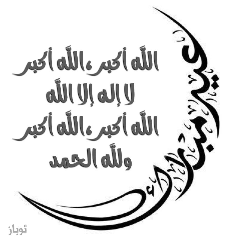 تكبيرات العيد مكتوبة بخط جميل