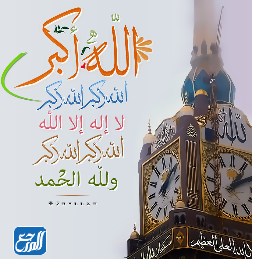 صور تكبيرات عيد الأضحى المبارك مكتوبة 