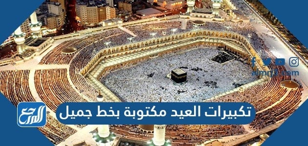 تكبيرات العيد مكتوبة بخط جميل