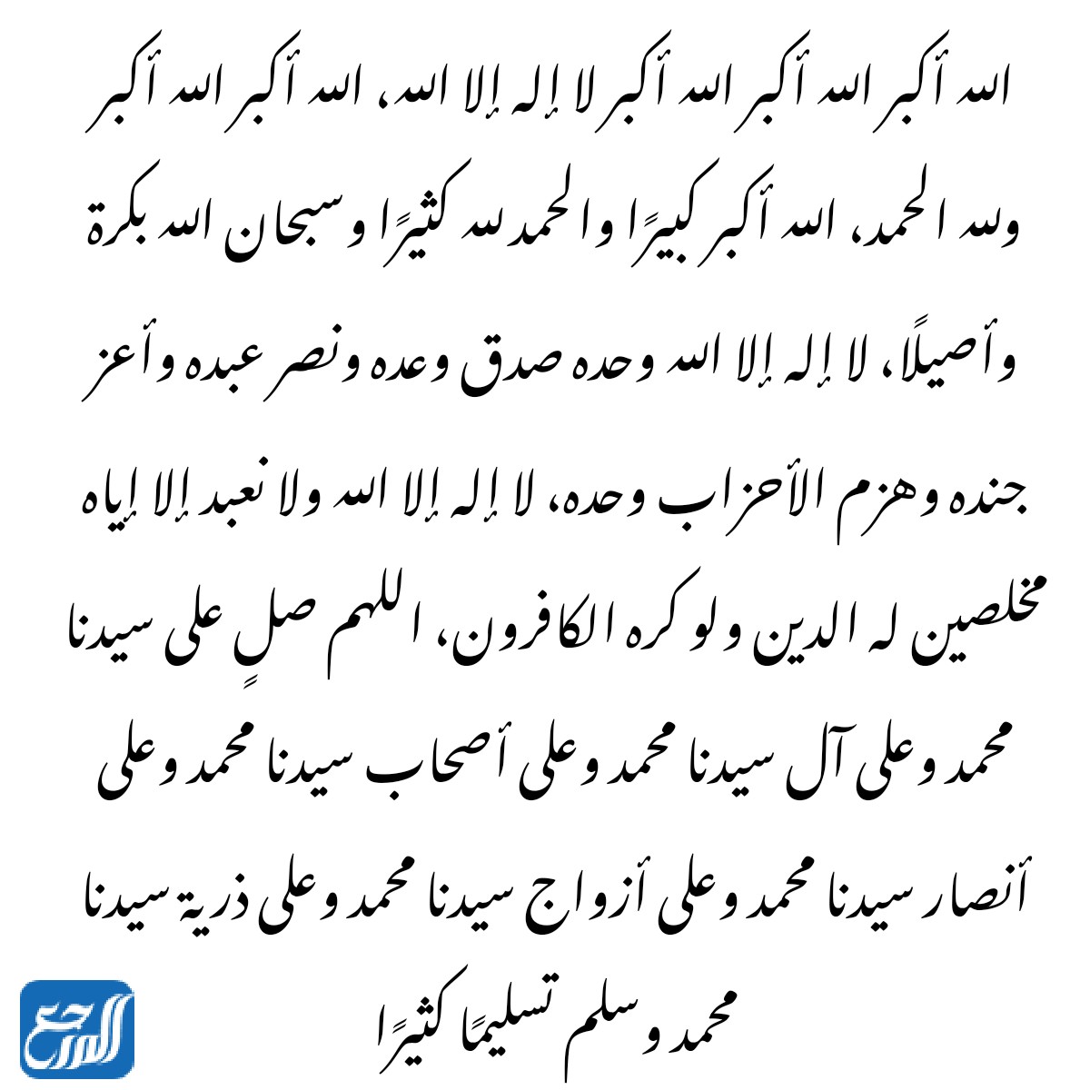 تكبيرات العشر الاوائل من ذي الحجة مكتوبة 