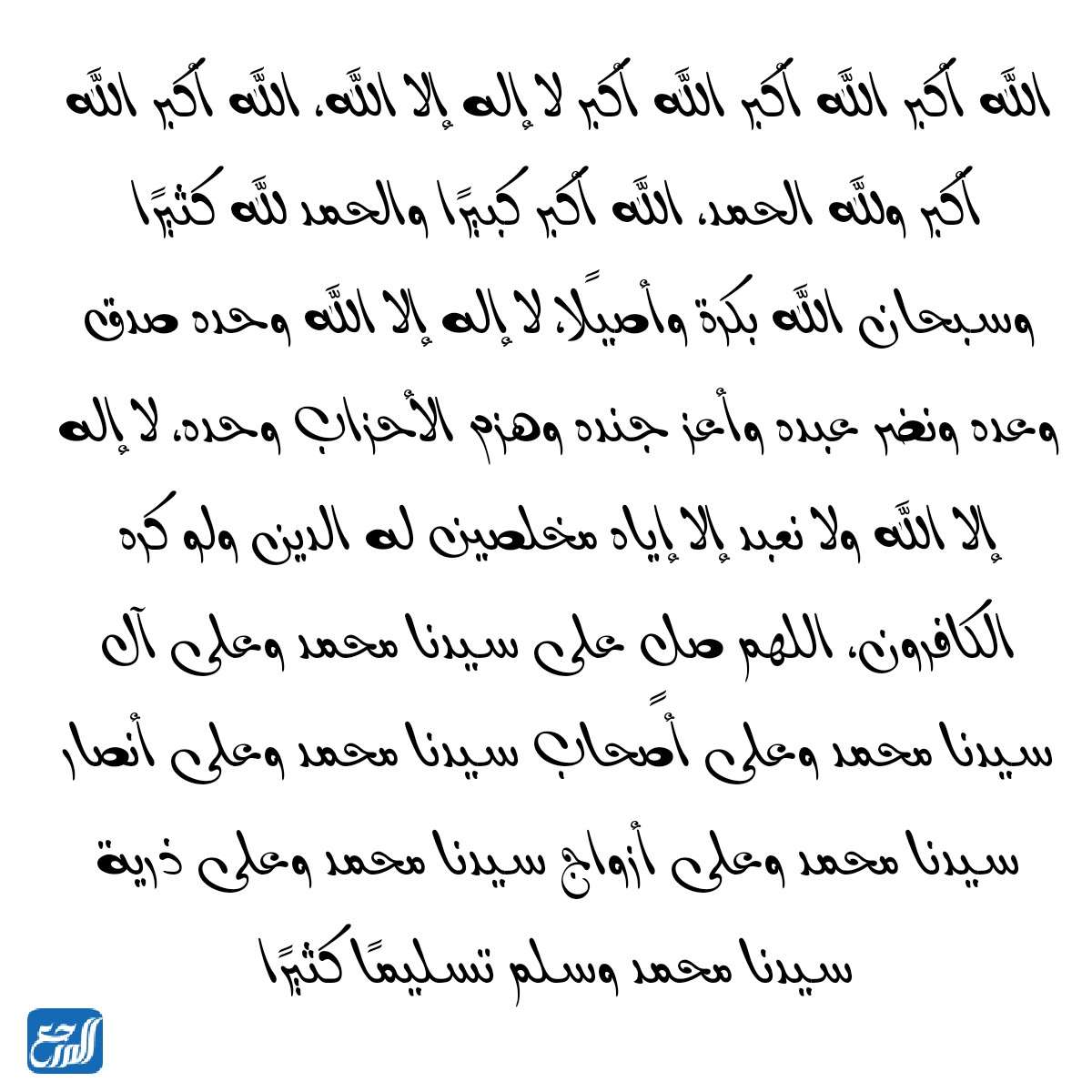 تكبيرات العشر الاوائل من ذي الحجة مكتوبة 