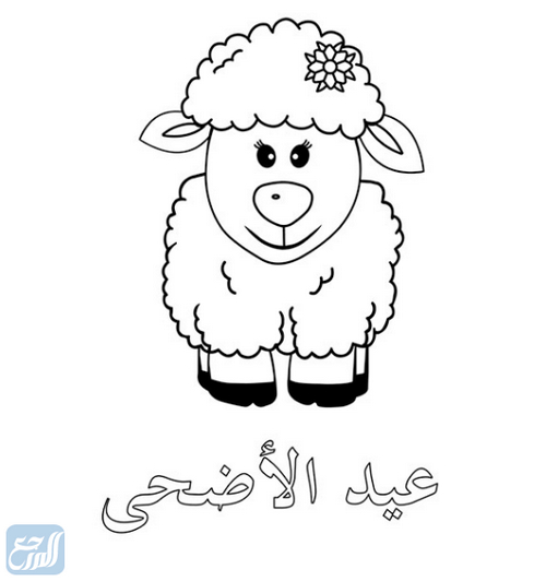 تلوين خروف العيد للأطفال