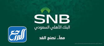 شعار البنك الاهلي السعودي الجديد