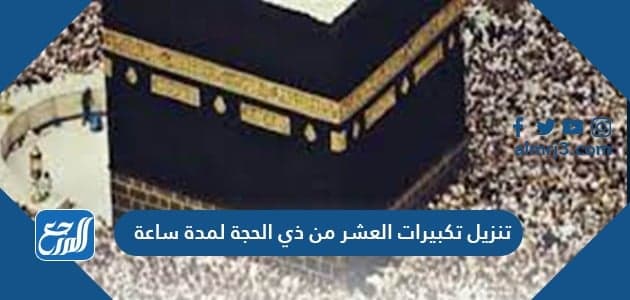 تنزيل تكبيرات العشر من ذي الحجة لمدة ساعة