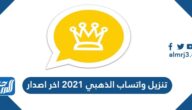 تنزيل واتساب الذهبي 2021 اخر اصدار