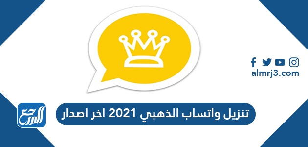 تنزيل واتساب الذهبي 2021 اخر اصدار