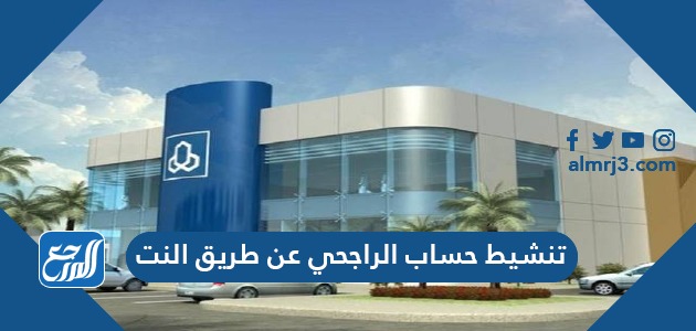 تنشيط حساب الراجحي عن طريق النت