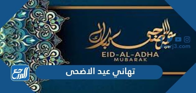 تهاني عيد الاضحى