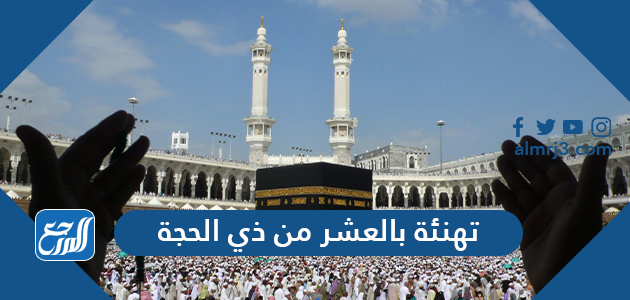 تهنئة بالعشر من ذي الحجة