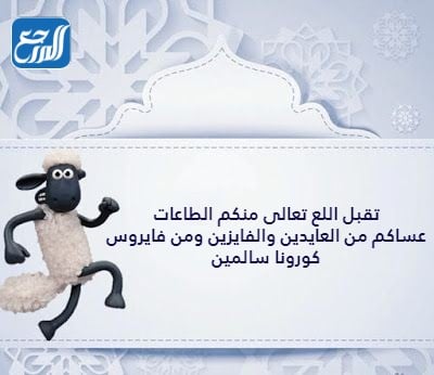 تهنئة عيد الأضحى المبارك بالصور 1442