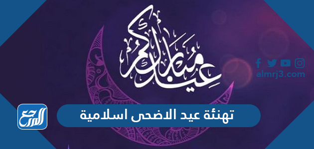 تهنئة عيد الاضحى اسلامية