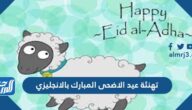 تهنئة عيد الاضحى المبارك بالانجليزي مترجمة 1446 / 2025