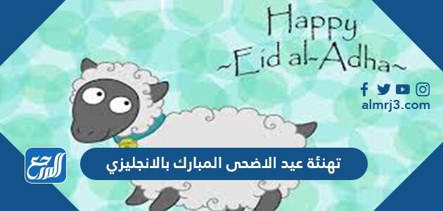 تهنئة عيد الاضحى المبارك بالانجليزي مترجمة 1447 / 2026