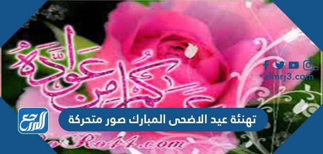 تهنئة عيد الاضحى المبارك صور متحركة