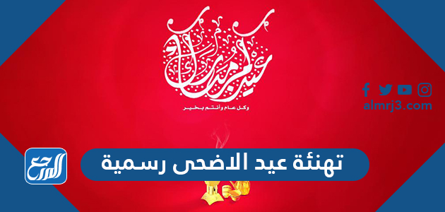 تهنئة عيد الاضحى رسمية