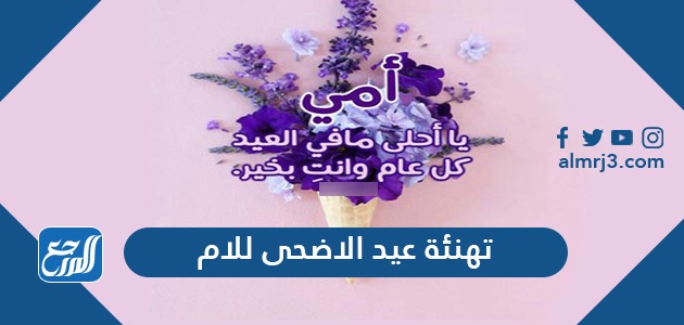 تهنئة عيد الاضحى للام