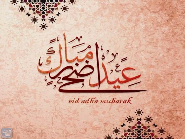 تهنئة عيد الاضحى للحبيب 2021